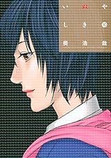 いぬやしき（１０） (イブニングコミックス)