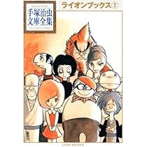 Amazon.co.jp: ライオンブックス(1) (手塚治虫文庫全集 BT 28