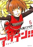 アゲイン！！（６） (週刊少年マガジンコミックス)