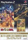 超・バトル封神&真・三國無双2猛将伝 プレミアムパック