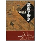 都市平安京