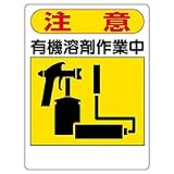 【324-06】有機溶剤標識 注意 有機溶剤作業中