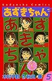 あずきちゃん なかよし60周年記念版(5)<完> (KCデラックス)