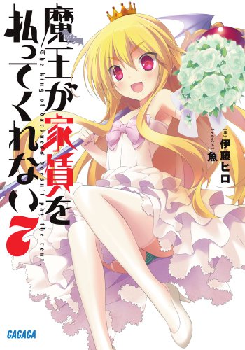 『魔王が家賃を払ってくれない』7巻