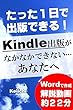 アマゾンkindle出版（電子書籍 出版）がなかなかできないあなたへ: たった１日でキンドル・電子書籍を出版する秘訣（解説動画あり）