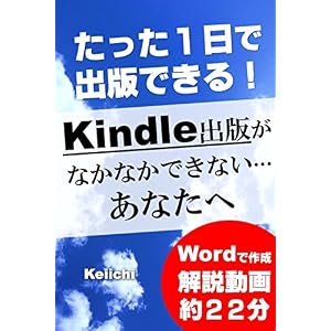 アマゾンkindle出版(電子書籍 出版)がなかなかできないあなたへ: たった1日でキンドル・電子書籍を出版する秘訣(解説動画あり) アマゾンkindle出版(電子書籍 出版)がなかなかできないあなたへ: たった1日でキンドル・電子書籍を出版する秘訣(解説動画あり)