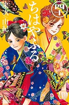 [末次由紀]のちはやふる（４０） (BE・LOVEコミックス)