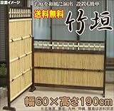 竹垣袖垣　お庭を和風に演出　竹垣（幅60cm×高さ190ｃｍ）※メーカー直送