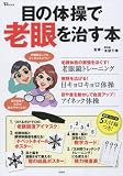 目の体操で老眼を治す本 (TJMOOK)