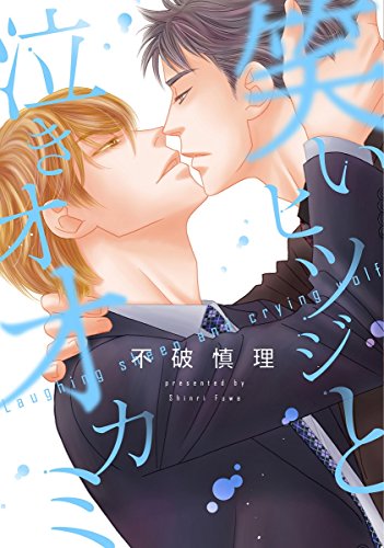 『笑いヒツジと泣きオオカミ』1巻