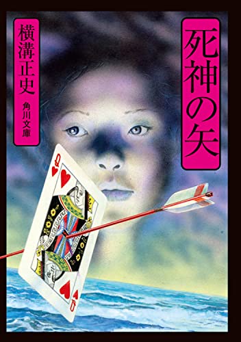 横溝正史:死神の矢 (角川文庫)