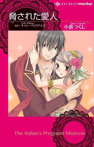 『脅された愛人』