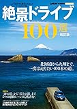 改訂版 絶景ドライブ１００選 (学研ムック)