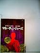 マネーチェンジャーズ (上･下) (1978年) (新潮文庫)