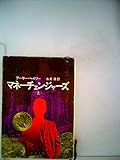 マネーチェンジャーズ (上･下) (1978年) (新潮文庫)