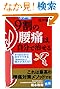 カラー版 9割の腰痛は自分で治せる (中経の文庫)
