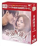 最強配達人~夢みるカップル~ DVD-BOX1<シンプルBOXシリーズ>