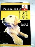 ブルース・フォーグル博士のわかりやすい犬学