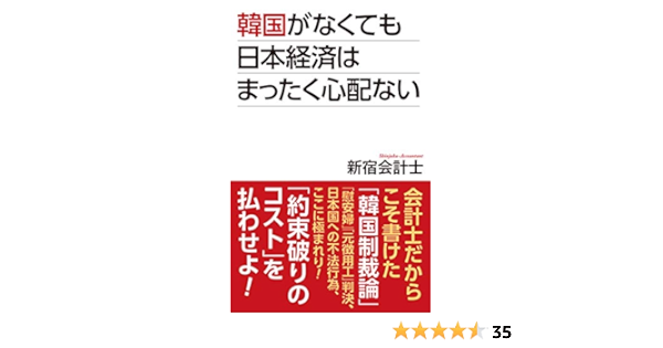 韓国がなくても日本経済はまったく心配はない 新宿会計士 ビジネス 経済 Kindleストア Amazon
