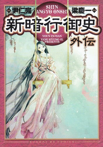 新暗行御史外伝