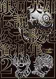 銀河英雄伝説 Die Neue These 公式設定資料集 Complete Edition 2