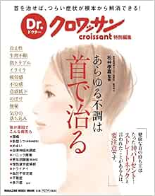 Dr クロワッサンあらゆる不調は首で治るの通販 By 品質良品 S Shop ラクマ