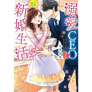 溺愛CEOといきなり新婚生活!? (ベリーズ文庫)