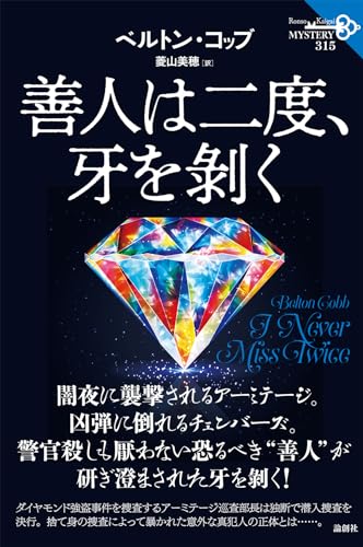 ベルトン・コッブ:善人は二度、牙を剝く