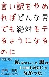 言い訳をやめればどんな男でも絶対モテるようになるのに