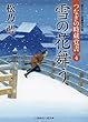 雪の花舞う つなぎの時蔵覚書4 (二見時代小説文庫)