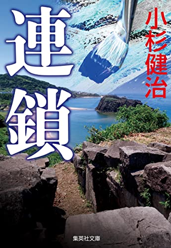 小杉健治:連鎖 (集英社文庫)
