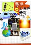 親子でつくる自然エネルギー工作 2 太陽光発電