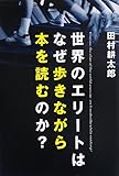 世界のエリートはなぜ歩きながら本を読むのか?