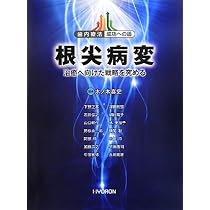 臨床根管解剖 基本的知識と歯種別の臨床ポイント(値下げ) 歯内療法 成功への道 臨床根管解剖: 基本的知識と歯種別の臨床ポイント