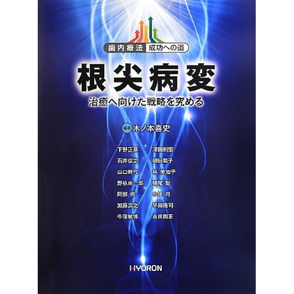 歯内療法 成功への道 臨床根管解剖: 基本的知識と歯種別の臨床ポイント