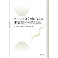日本語・琉球諸語による 歴史比較言語学 | 平子 達也, 五十嵐 陽介