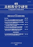 比較教育学研究　65