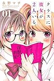クラスに彼女が2人いる。(1) (講談社コミックス)
