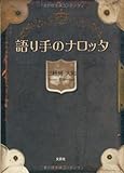 語り手のナロッタ