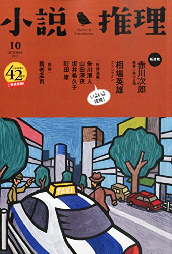 小説推理 2015年 10月号