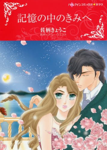 『記憶の中のきみへ』1巻