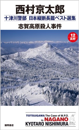 西村京太郎:十津川警部　日本縦断長篇ベスト選集　１２[長野]　志賀高原殺人事件 (トクマノベルズ)