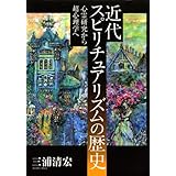 近代スピリチュアリズムの歴史 心霊研究から超心理学へ