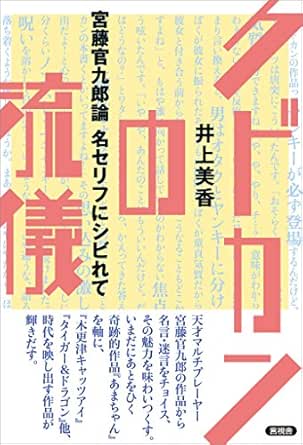Amazon Co Jp クドカンの流儀 宮藤官九郎論 名セリフにシビれて Ebook 井上 美香 本