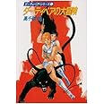 ダーティペアの大冒険―ダーティペア・シリーズ〈1〉 (ハヤカワ文庫 JA 121)