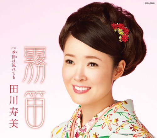 田川寿美のシングル売上TOP20作品 | オリコンニュース（ORICON