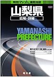 県別マップル 山梨県広域・詳細道路地図