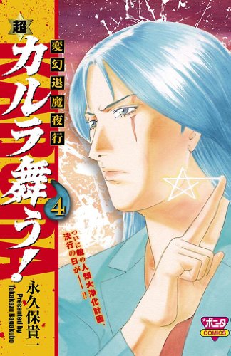 『変幻退魔夜行 超・カルラ舞う!』4巻