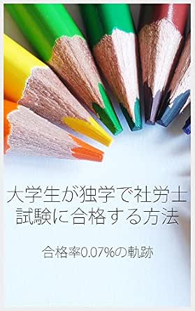 大学生が独学で社労士試験に合格する方法 合格率0 07 の軌跡 山口社会保険労務士事務所 山口 正博 人事 労務管理 Kindleストア Amazon