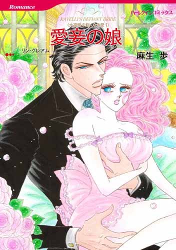 『愛妾の娘』